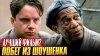Серж Лебовски_ПОБЕГ ИЗ ШОУШЕНКА лучший фильм всех времен?