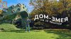 808_ДОМ-змея на 10 квартир: мы в гостях!