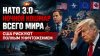 Rogandar NEWs_Европа представила миру НАТО 3.0 || США нарыва