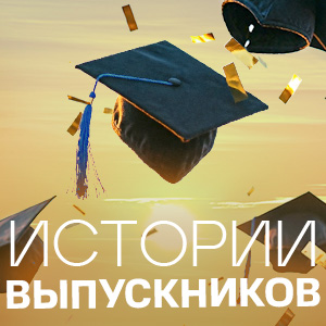 ИСТОРИИ ВЫПУСКНИКОВ