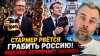 Наизнанку_МАКРОН ВСТРЕЧАЕТ ХОЗЯИНА | СТАРМЕР РВЕТСЯ ГРАБИТЬ