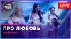Авторадио_Фабрика - Про Любовь (LIVE @ Авторадио)