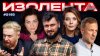 ИЗОЛЕНТА live_ ИЗОЛЕНТА Live #2183 | 19.06.26