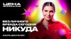 ЦЕНА ВНИМАНИЯ_ЛАУРА ДЖУГЕЛИЯ о том, как заслужить доверие ау