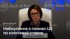 Набиуллина о планах ЦБ по ключевой ставке