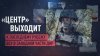 Группировка «Центр» приближается к последнему оборонительном