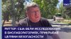 Риттер: США вели исследования в биолабораториях, прикрывая ц