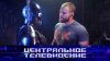 «Центральное телевидение». Выпуск от 20 июня 2026 года