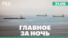 Иран пригрозил США перекрыть поток энергоресурсов. Пожар в Л