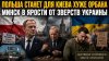 Rogandar NEWs_Зеленский довёл Польшу – она станет его врагом