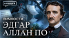 МИНАЕВ LIVE Эдгар Аллан По