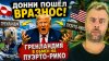 Наизнанку_ДОННИ ПОШЕЛ ВРАЗНОС! ГРЕНЛАНДИЯ В ОБМЕН НА ПУЭРТО-