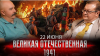 Клим Жуков 22 июня 1941. Великая