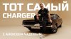 Тачка под задачку_Алексей Чадов и Dodge Charger мечты