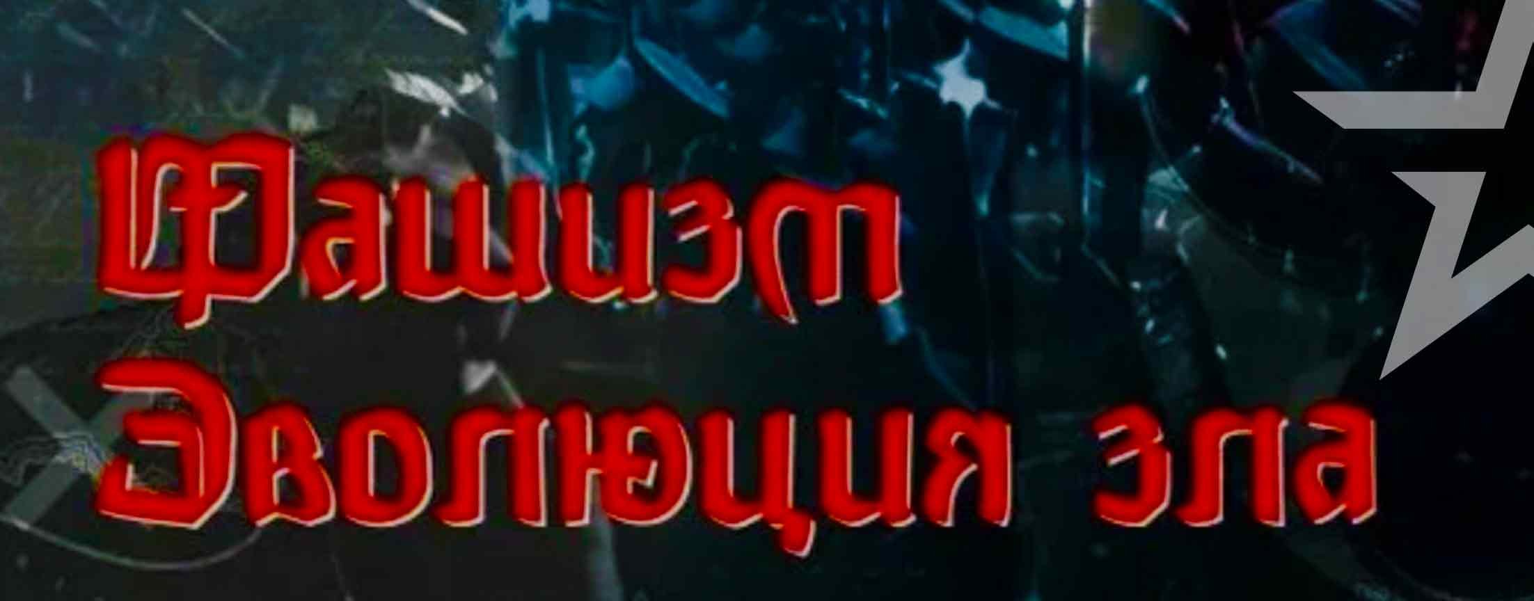Д/ф «Фашизм. Эволюция зла»