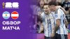 МАТЧ!_Аргентина - Австрия. Обзор матча чемпионата мира-2026
