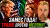 Наизнанку_ТРАМП ПРОТИВ МЕЛОНИ - ЗАМЕС ГОДА!
