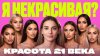 ВЕРА ВОЛЬТ_СОВРЕМЕННАЯ ЖЕНЩИНА - ЗАЛОЖНИЦА стандартов красот