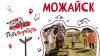 TUTTA TV_«ПутеРодитель»: Можайск