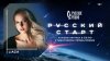Русское Радио_LIAZA в программе «Русский старт»: «Мне нельзя