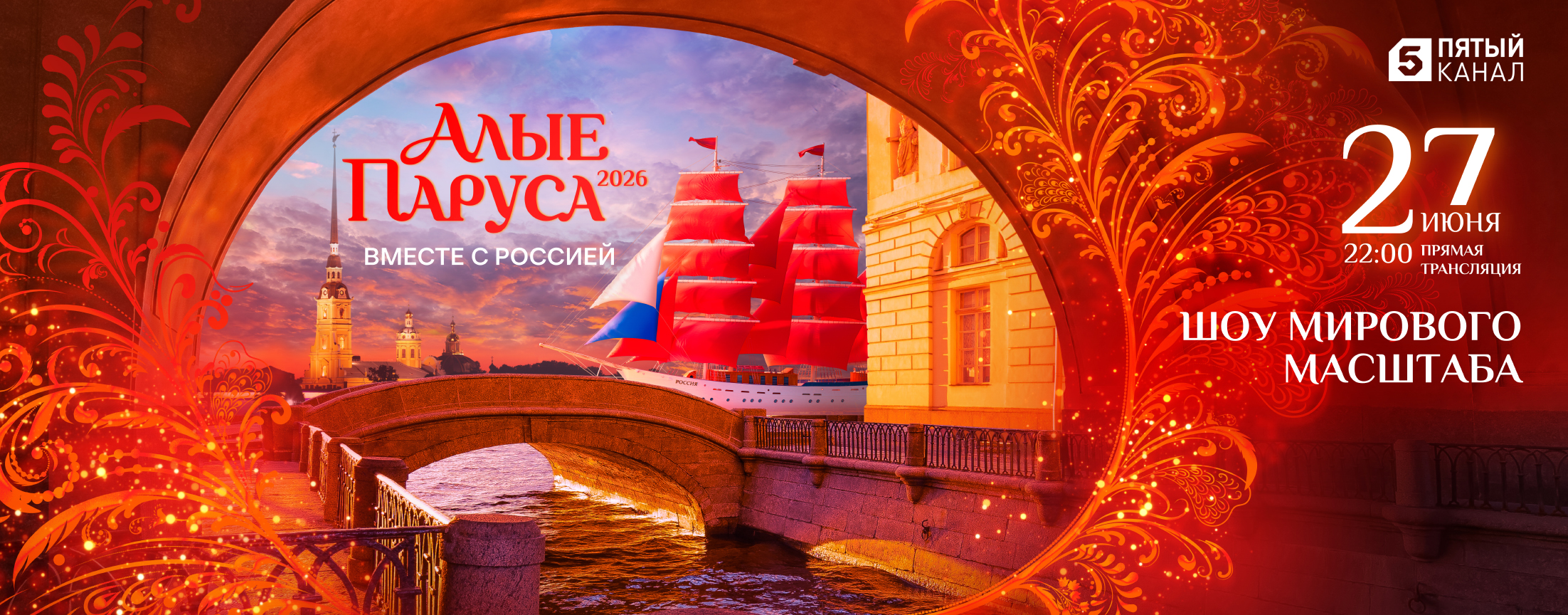 Алые паруса