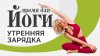 Люба Йога | Йога. Здоровье. Красота_Утренняя йога за 15 мину