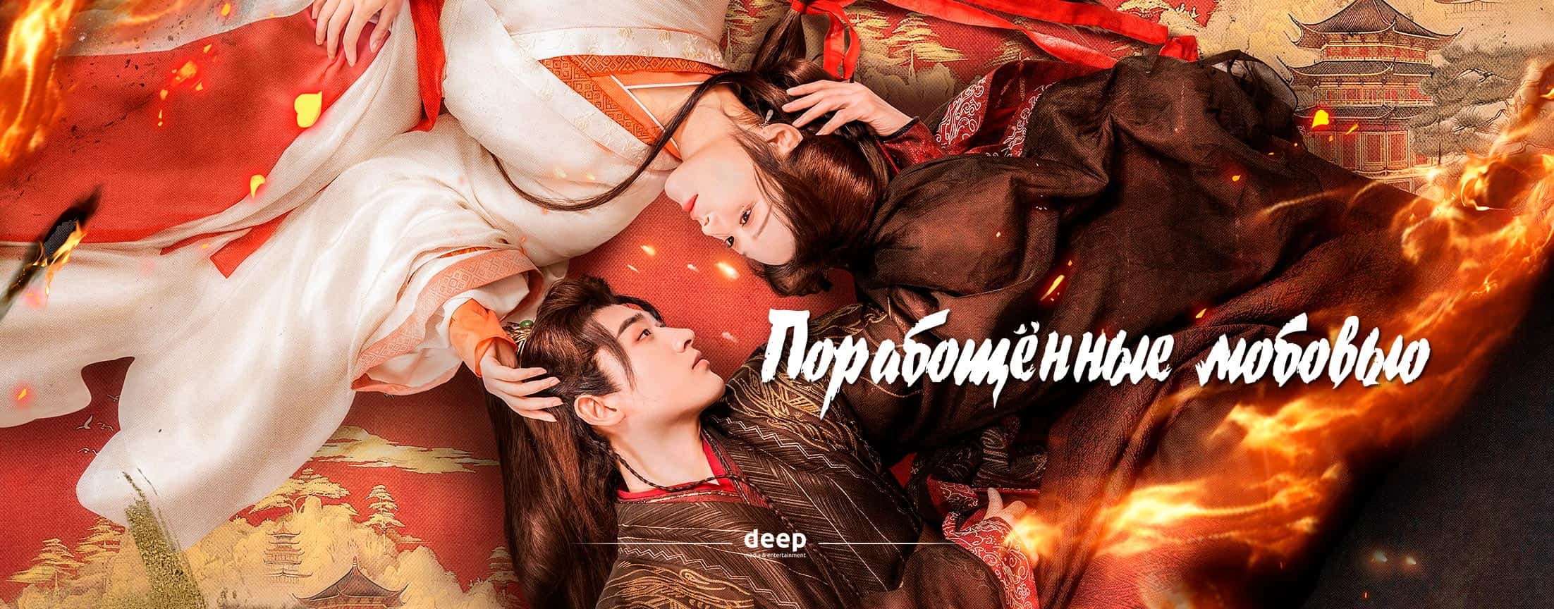 Порабощенные любовью / Enslaved by Love