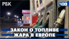 РБК Госдума приняла закон о топливе