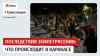 Комсомольская правда Прямая трансляция из разрушенной