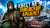 Евгений Бойко PREDATORS HARD • DAYZ