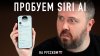 Wylsacom_ПРОБУЕМ SIRI AI НА РУССКОМ