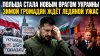 Rogandar NEWs_Польша будет мстить Зеленскому повсюду! Украин