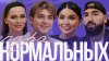 Анна Хилькевич_Пара нормальных Марьям Тилляева и Арно