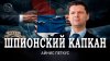 Радио АВРОРА_Спецслужбы рвут Сербию на части, или Кто втягив