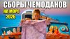 МЯТНАЯ ЖИЗНЬ_Сбор чемоданов в ПУТЕШЕСТВИЕ на море ПОЕЗДОМ