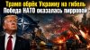 Rogandar NEWs_«Разворот» Трампа – это приговор для Украины!