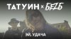 Navigator Records_TattooIN, БеZ Б – Эй, удача! (Official vid