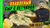 Просто о Мультиварке рецепты_Плавленый сыр с ветчиной - реце
