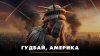 Радио Комсомольская Правда_Гудбай, Америка | ЧТО БУДЕТ | 26.