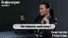 #безфильтров_Как изменить свой стиль? Анастасия Решетова о н