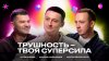 ЦЕНА ВНИМАНИЯ_ТРУШНОСТЬ — твоя суперсила!