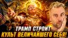 Наизнанку_ТРАМП СТРОИТ КУЛЬТ ВЕЛИЧАЙШЕГО СЕБЯ!