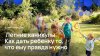 Летние каникулы. Как дать ребенку то, что ему правда нужно