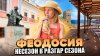 Авантюризм_Феодосия 2026. Лето без сезона! Реальная обстано