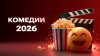 Комедии 2026_промобаннер