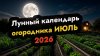 Амурский огород_Лунный календарь садовода и огородника на ию