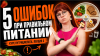 Институт Нутрициологии при НАМО КАК СОБРАТЬ ПИТАНИЕ