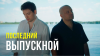 Те100стерон, DJ DimixeR - Последний