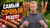 oblomoff_Ищем рецепт самого сочного кебаба!