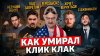 Hypeology / Хайполоджи_ЗВЁЗДЫ «КЛИК КЛАК» - ЧТО С НИМИ СТАЛ